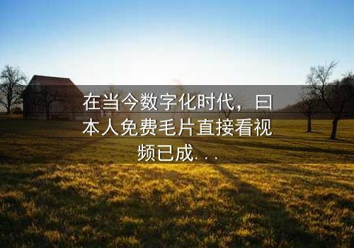 《曰本人免费毛片直接看视频》- 在线观看 - 第3集